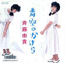 Cover of single release of Aozora no Kakera.