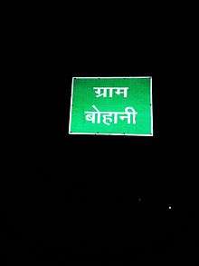 Sign Board of Gram Bohani